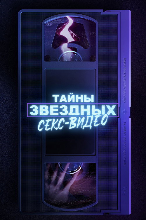 Тайны звёздных секс-видео