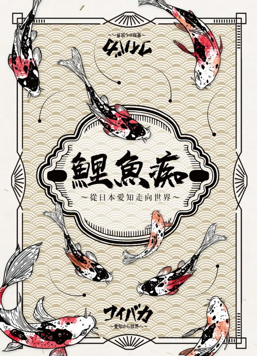 コイバカ ～愛知から世界へ～