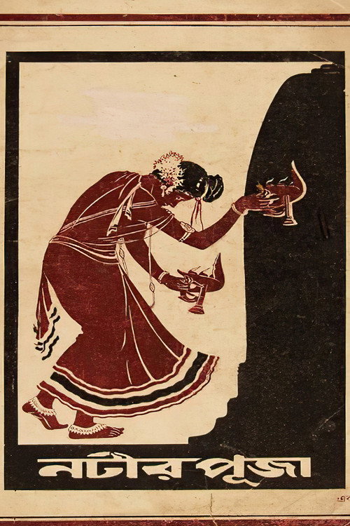 নটীর পূজা
