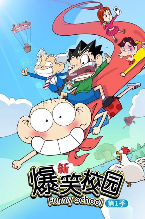 新爆笑校园