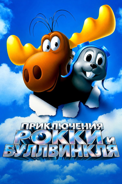 Приключения Рокки и Буллвинкля