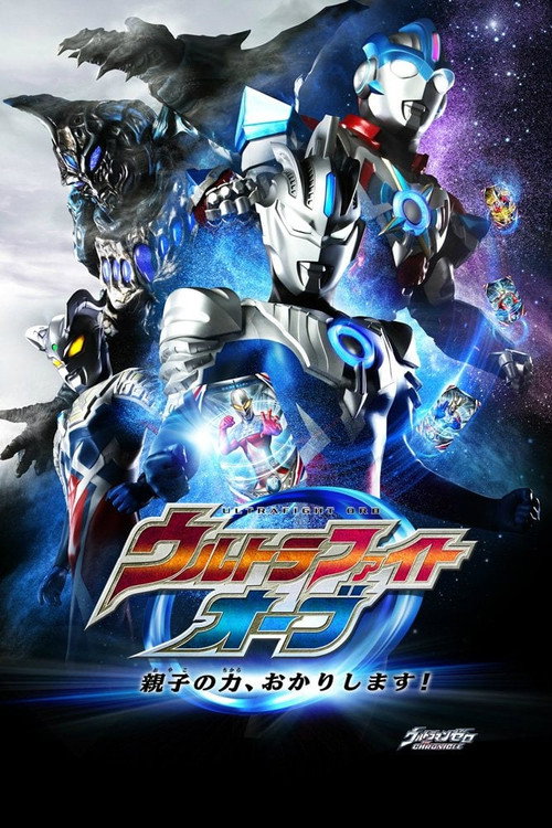 ウルトラファイトオーブ 親子の力、おかりします!