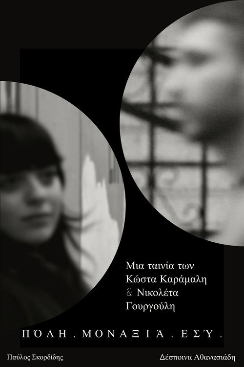 Πόλη. Μοναξιά. Εσύ.