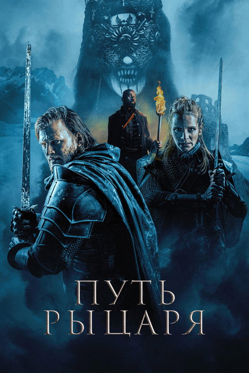 Путь рыцаря
