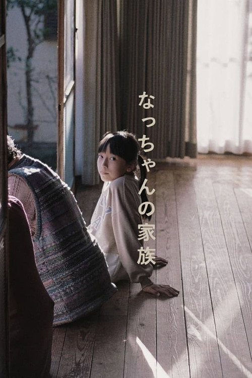 なっちゃんの家族