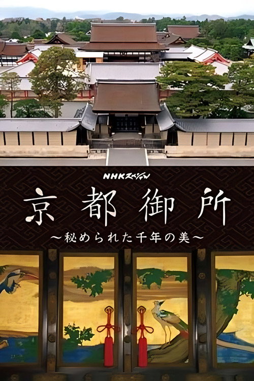 京都御所 秘められた千年の美