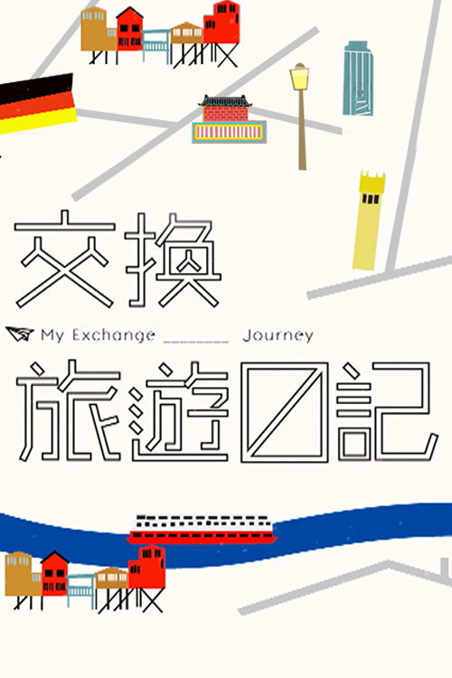 交換旅遊日記