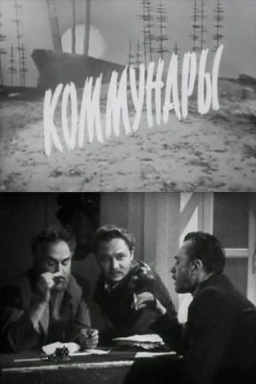 Коммунары