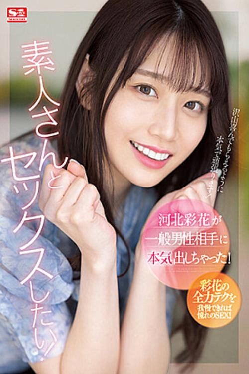 河北彩花が一般男性相手に本気出しちゃった!
