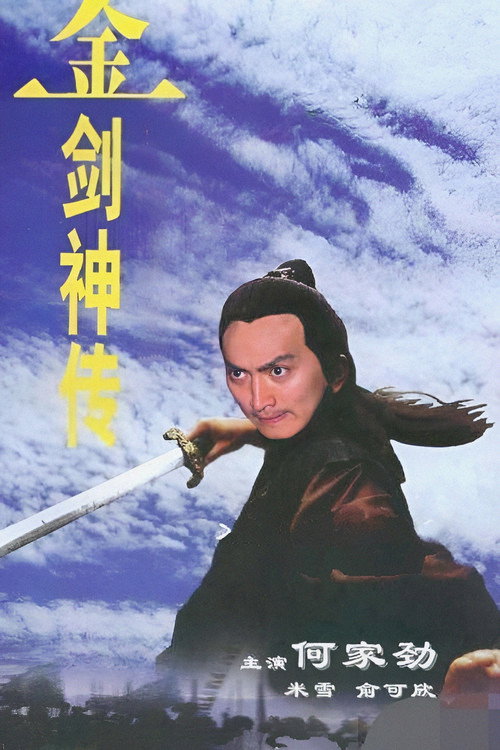 金劍神傳