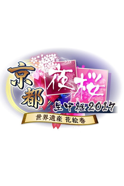 京都夜桜生中継