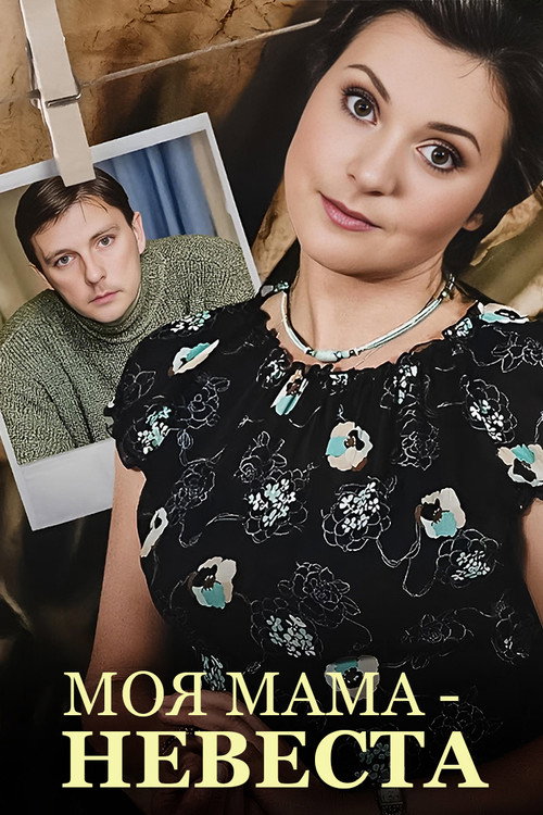 Моя мама – невеста