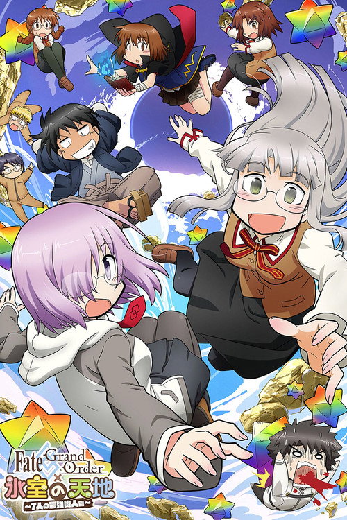 Fate/Grand Order × 氷室の天地 ~7人の最強偉人篇~