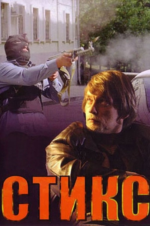 Стикс