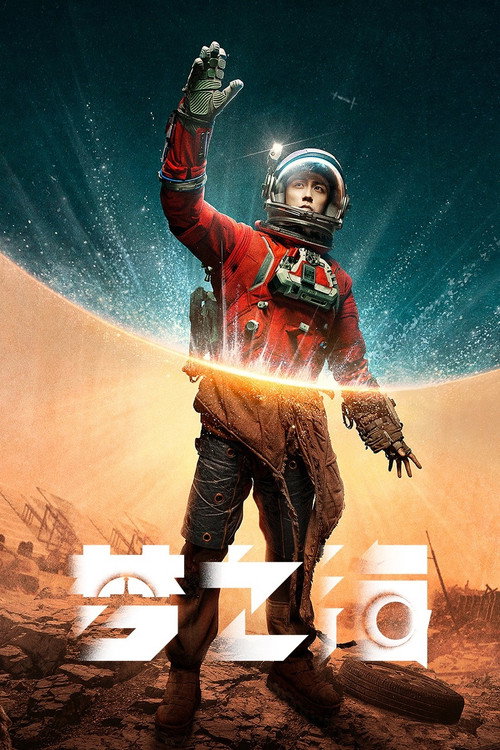 梦之海