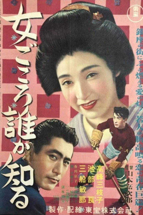 女ごころ誰が知る