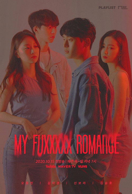 마이 퍽킹 로맨스
