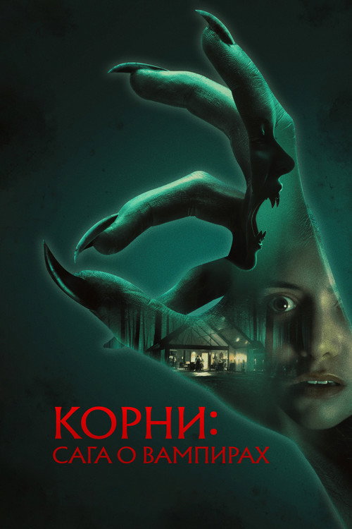 Корни: Сага о вампирах