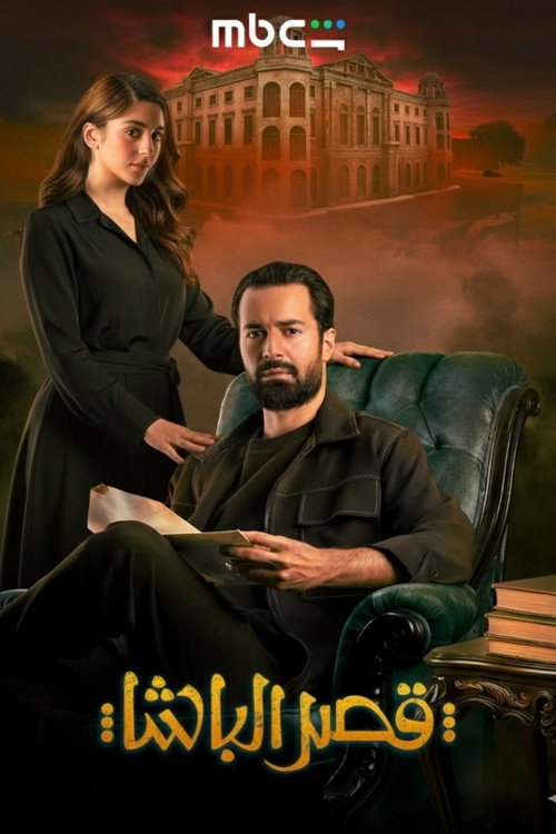 قصر الباشا