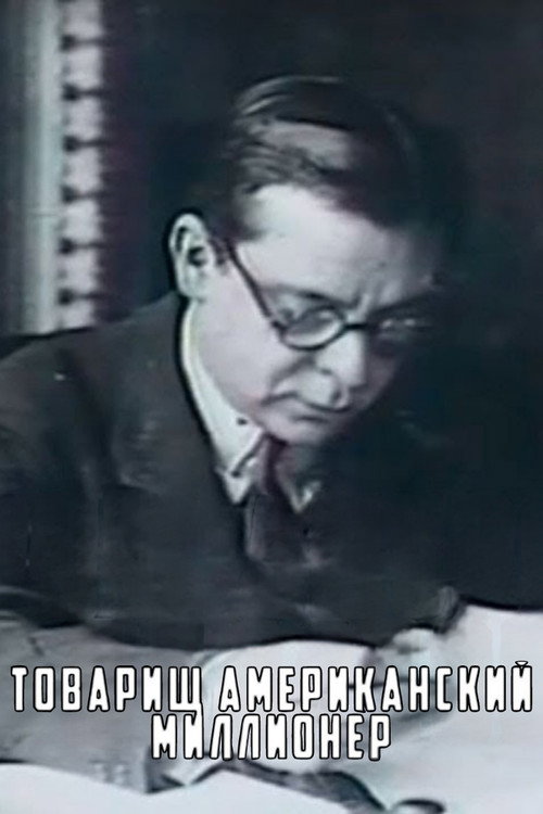 Товарищ американский миллионер