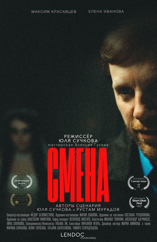 Смена