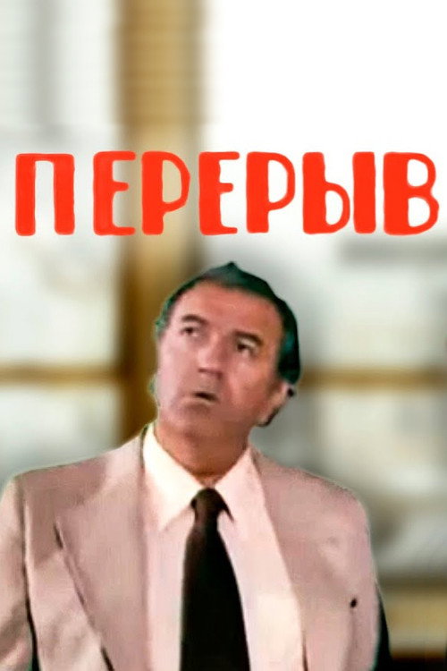 Перерыв