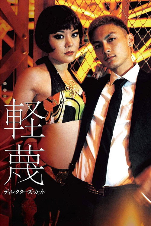 軽蔑
