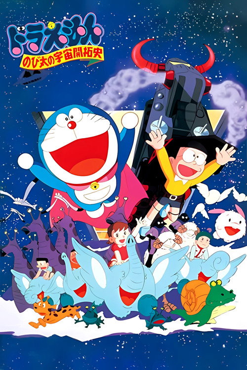 映画ドラえもん のび太の宇宙開拓史