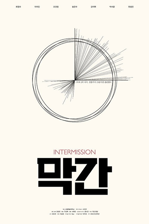 막간