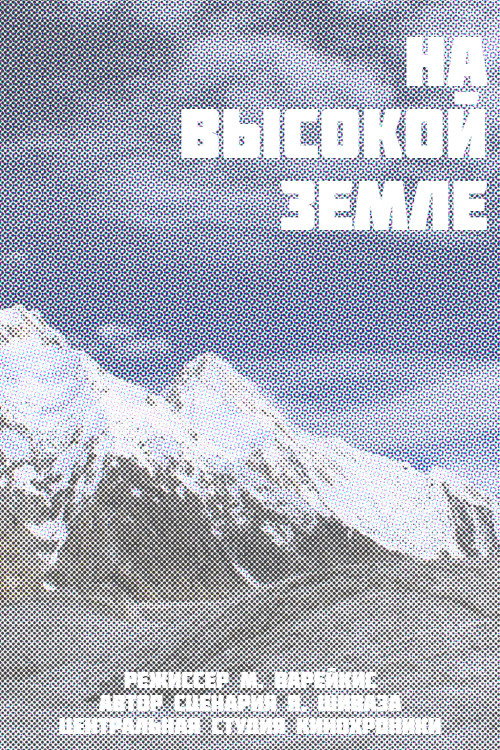 На высокой земле