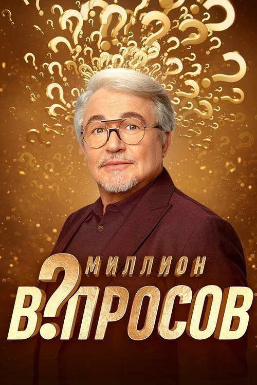 Миллион вопросов
