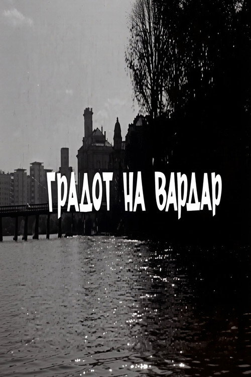 Градот на Вардар