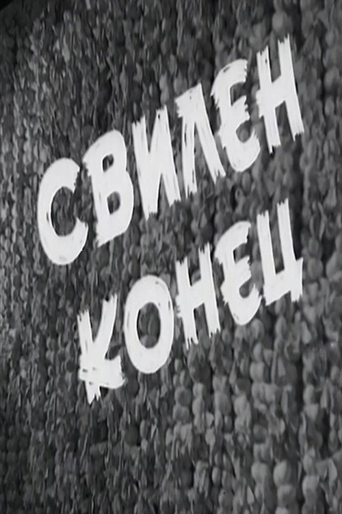 Свилен конец