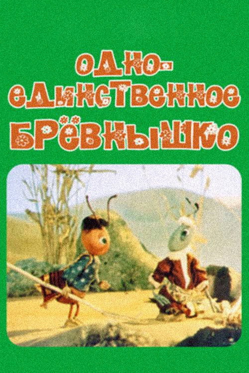 Одно-единственное бревнышко
