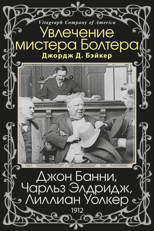 Увлечение мистера Болтера