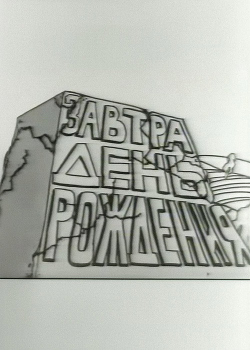 Завтра день рождения