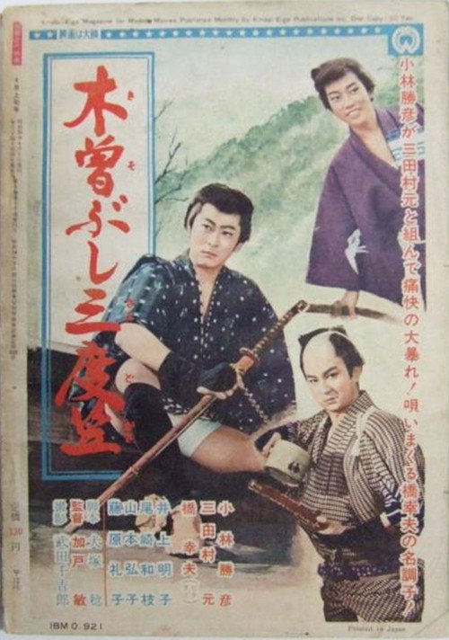 木曽ぶし三度笠