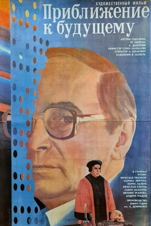 Приближение к будущему