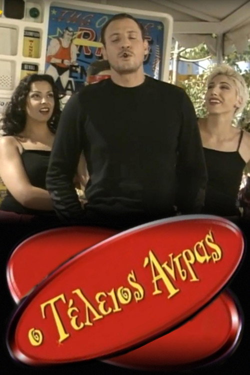 Ο τέλειος άντρας