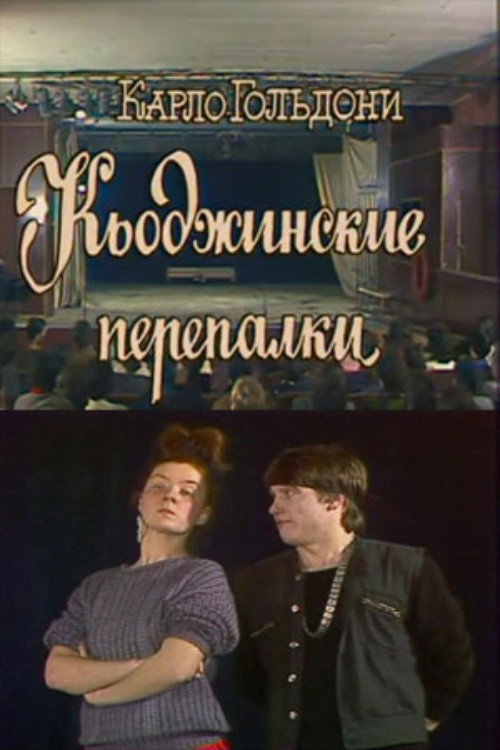 Кьоджинские перепалки