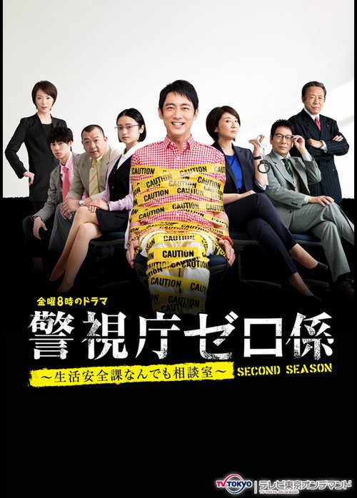 警視庁ゼロ係～生活安全課なんでも相談室～
