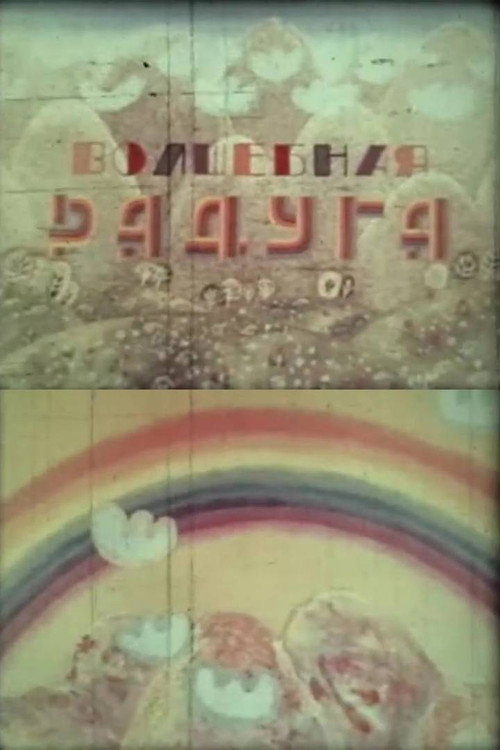 Волшебная радуга