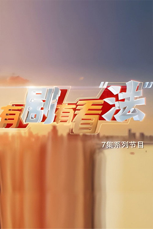 有剧有看“法”