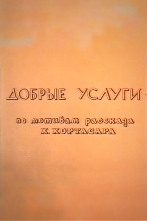 Добрые услуги