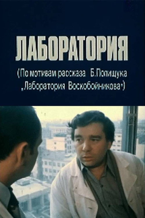 Лаборатория
