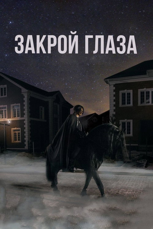 Закрой глаза