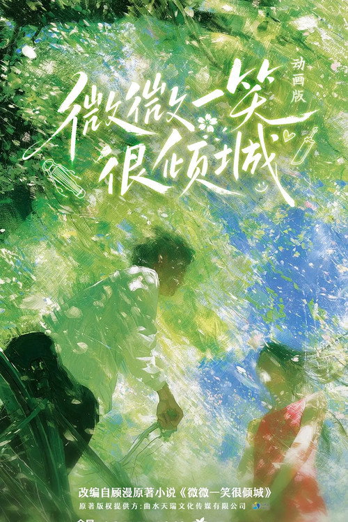 微微一笑很倾城