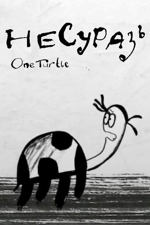 Несуразь