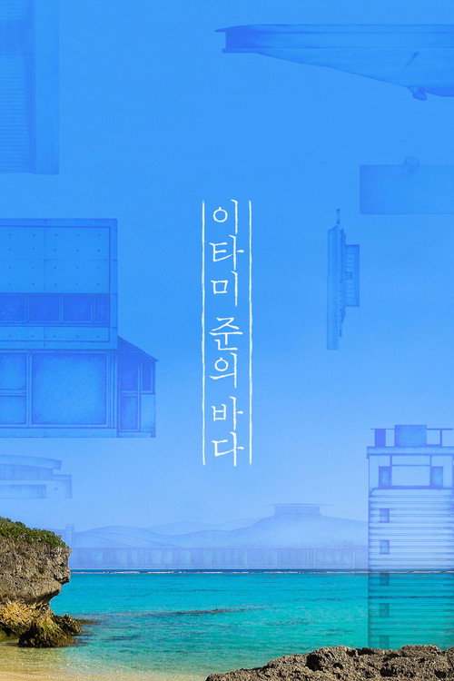 이타미 준의 바다
