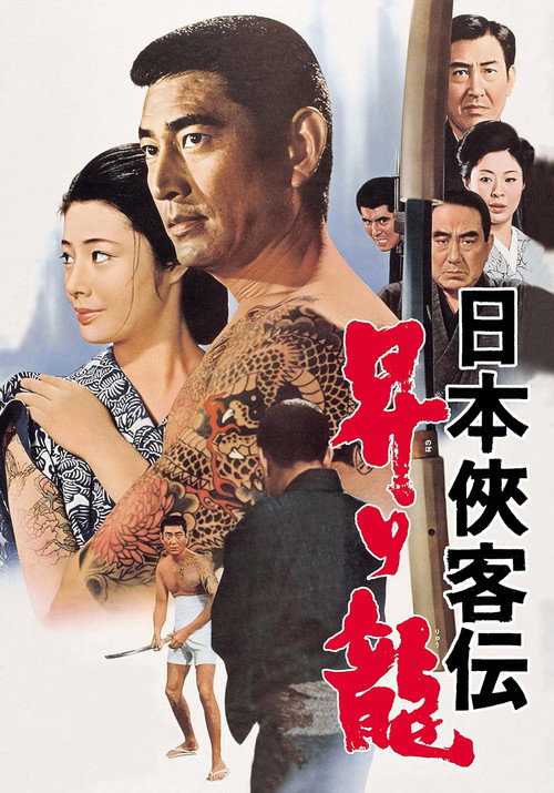 日本侠客伝　昇り龍